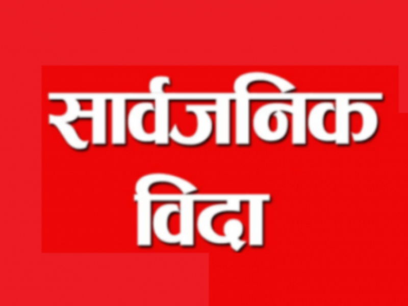 धानको बीउ राख्न सार्वजनिक बिदा